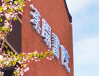 助力漢開(kāi)書(shū)院文化活動(dòng)高效呈現(xiàn)，彰顯企業(yè)教育場(chǎng)景服務(wù)實(shí)力！南京漢開(kāi)書(shū)院舞臺(tái)吊桿、大幕對(duì)開(kāi)項(xiàng)目